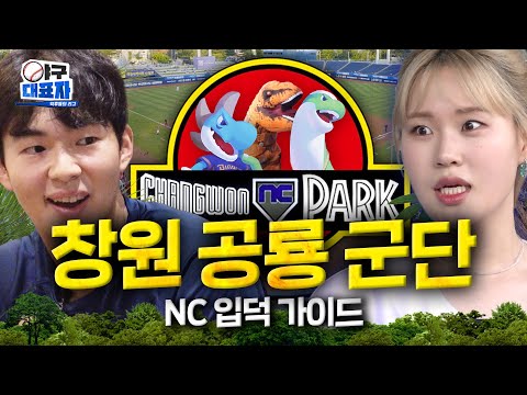 마산 앞바다에 공룡 군단의 등장이라 [NC 다이노스] | 야구대표자 입덕가이드 ep.9 [EN]