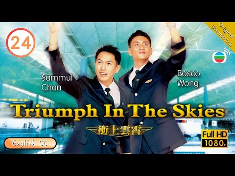 [Eng Sub] | TVB Romance | Triumph In The Skies 衝上雲霄 24/40 | Francis Ng Flora Chan Joe Ma | 2003